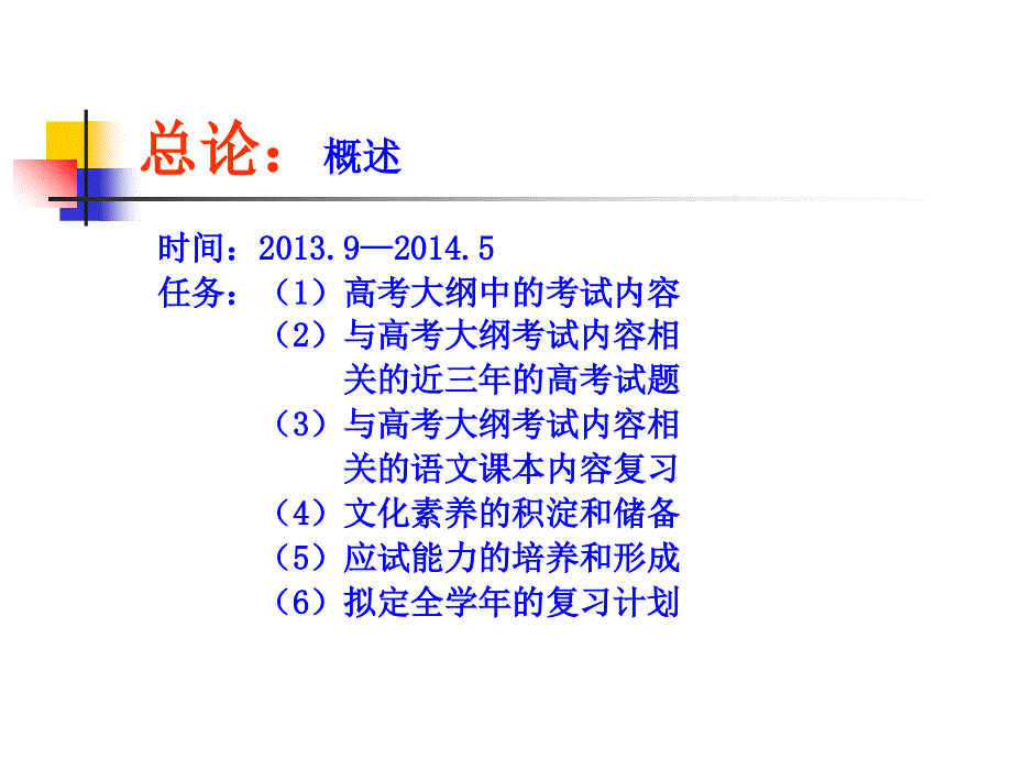 黑龙江省哈尔滨2014年高考研讨会语文资料：本明源清参悟高考--2014年新课标语文高考复习策划（96张ppt）.ppt_第2页