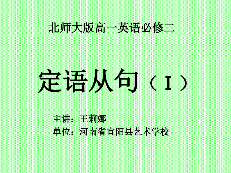 高考英语复习北师大版《定语从句》 课件(2)(共20张PPT).ppt_第1页