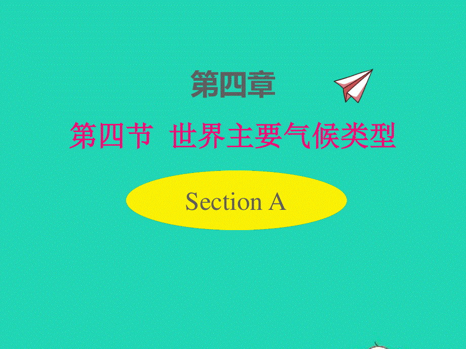 七年级地理上册 第四章 世界的气候第四节 世界主要气候类型课件 （新版）湘教版.pptx_第1页