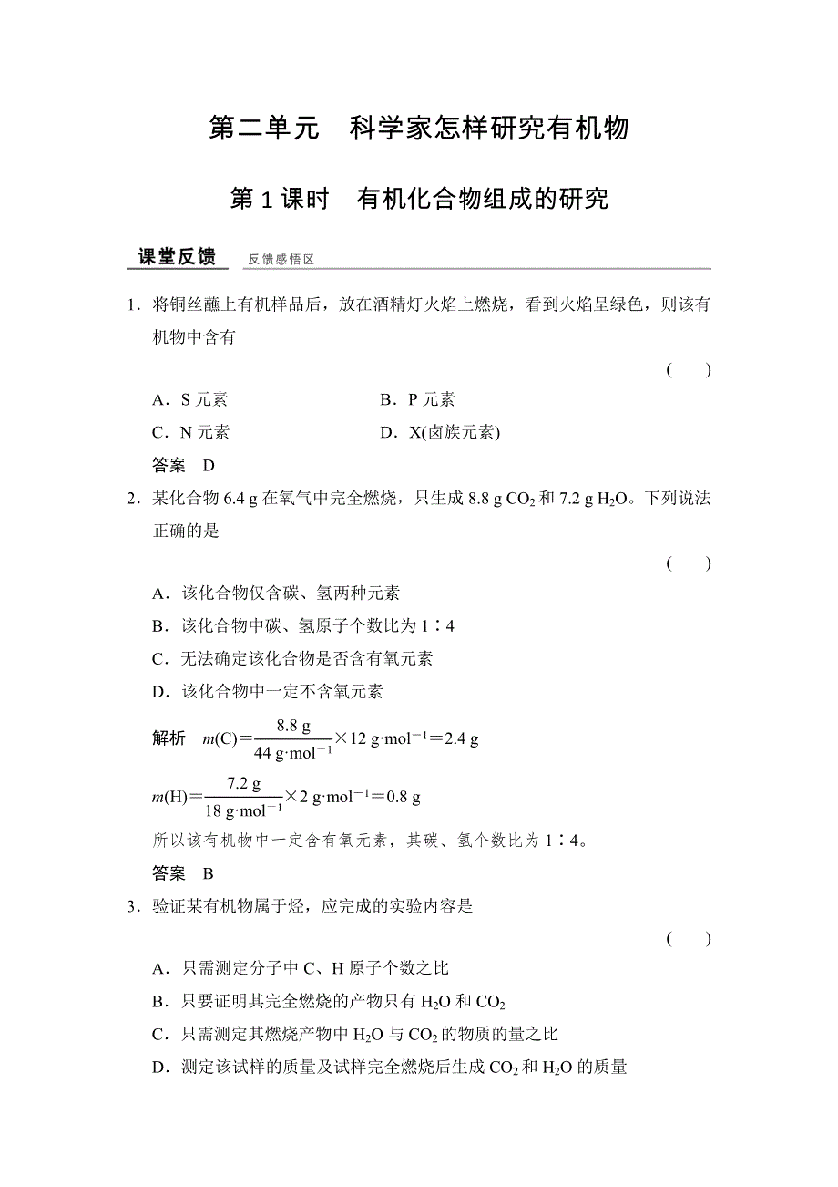 -学业水平考试2016-2017高中化学选修五（浙江专用 苏教版）：专题1 认识有机化合物 1-2-1课堂反馈 WORD版含解析.doc_第1页