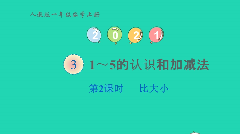 2022一年级数学上册 3 1-5的认识和加减法第2课时 比大小教学课件 新人教版.pptx_第1页