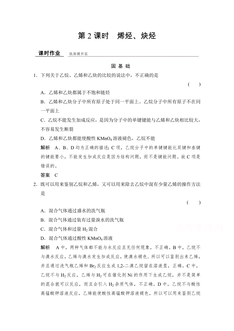 -学业水平考试2016-2017高中化学选修五（浙江专用苏教版）课时作业 专题3 常见的烃 3-1-2课时作业 WORD版含答案.doc_第1页