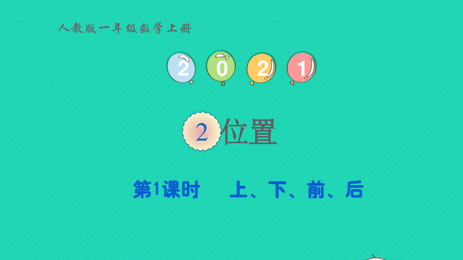 2022一年级数学上册 2 位置第1课时 上、下、前、后教学课件 新人教版.pptx_第1页