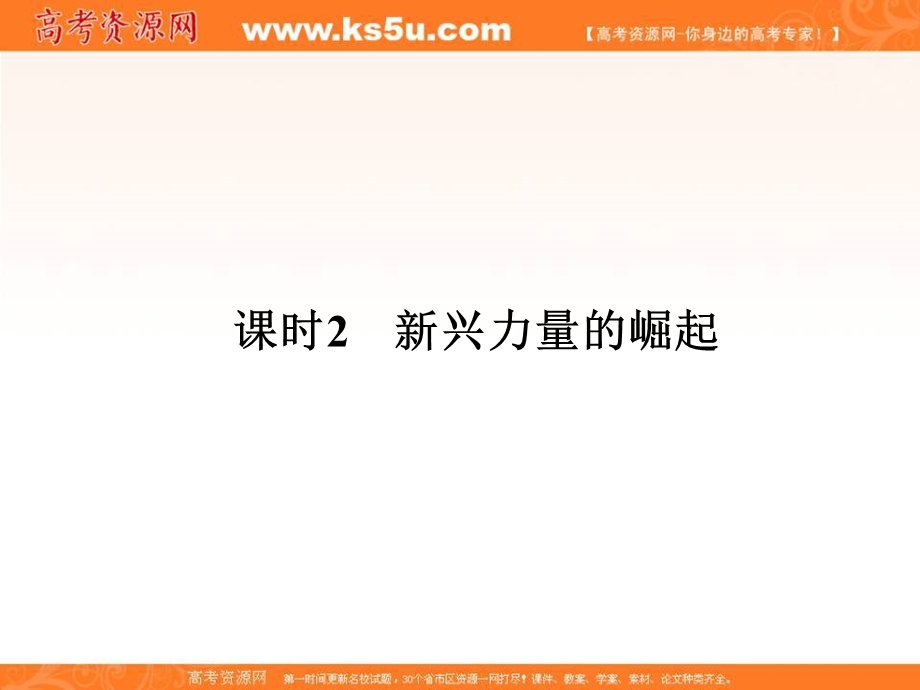 -学业水平考试2016-2017历史（人民版浙江专用）课件：专题九（下）　当今世界政治格局的多极化趋势 课时2 .ppt_第1页