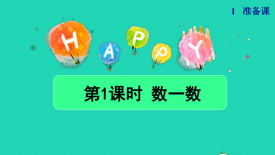 2021一年级数学上册 1 准备课第1课时 数一数授课课件 新人教版.ppt_第1页