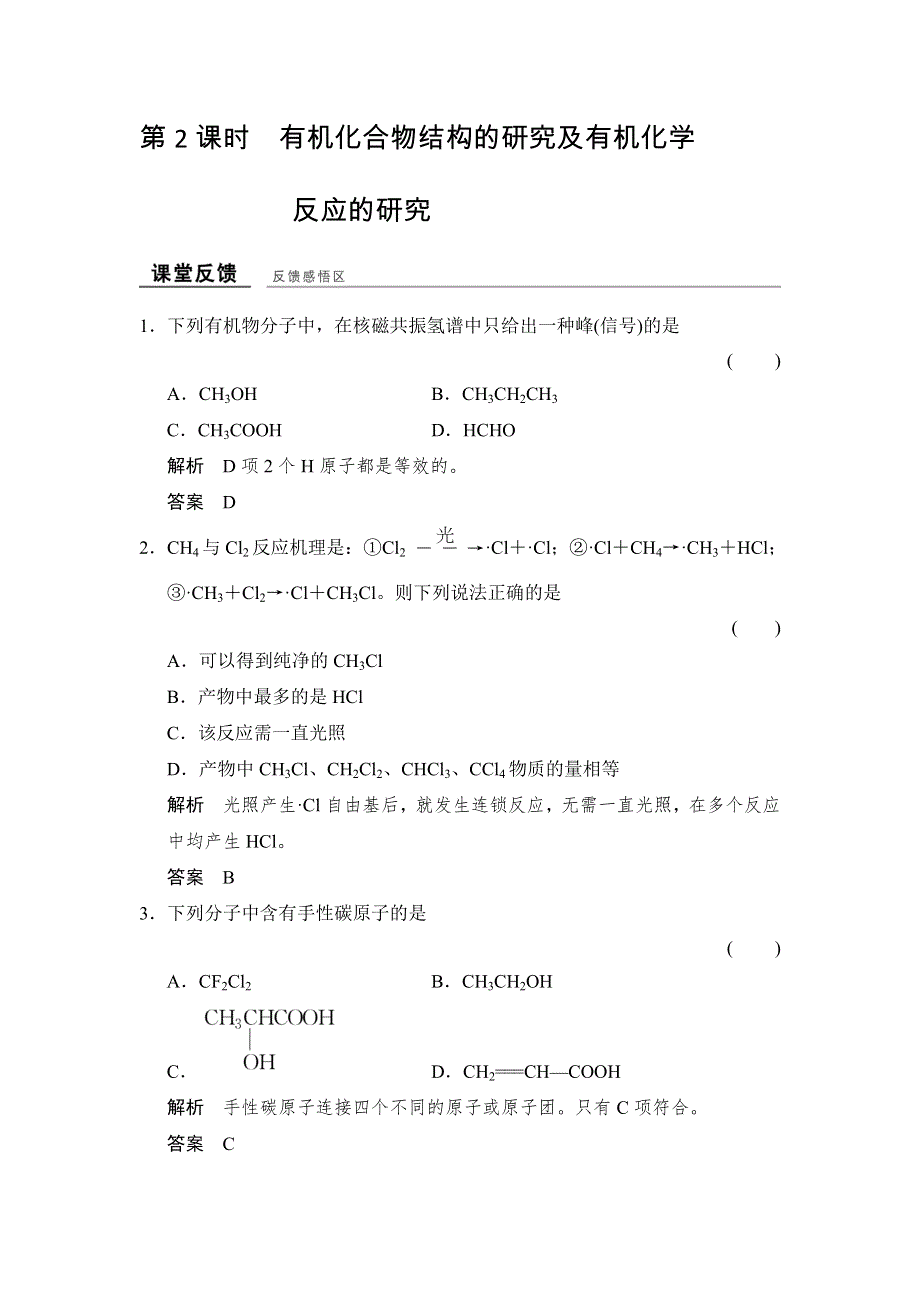 -学业水平考试2016-2017高中化学选修五（浙江专用 苏教版）：专题1 认识有机化合物 1-2-2课堂反馈 WORD版含解析.doc_第1页