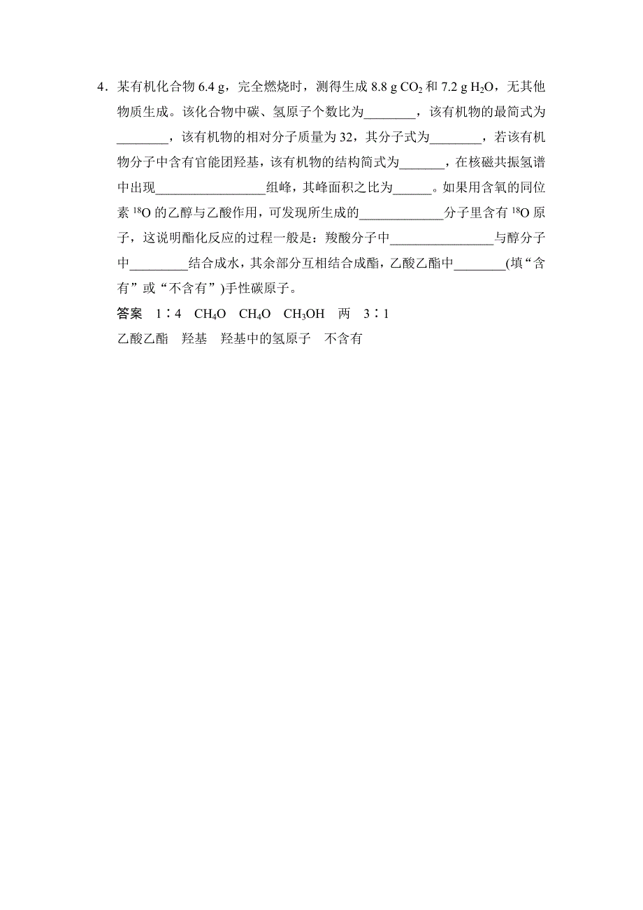 -学业水平考试2016-2017高中化学选修五（浙江专用 苏教版）：专题1 认识有机化合物 1-2-2课堂反馈 WORD版含解析.doc_第2页