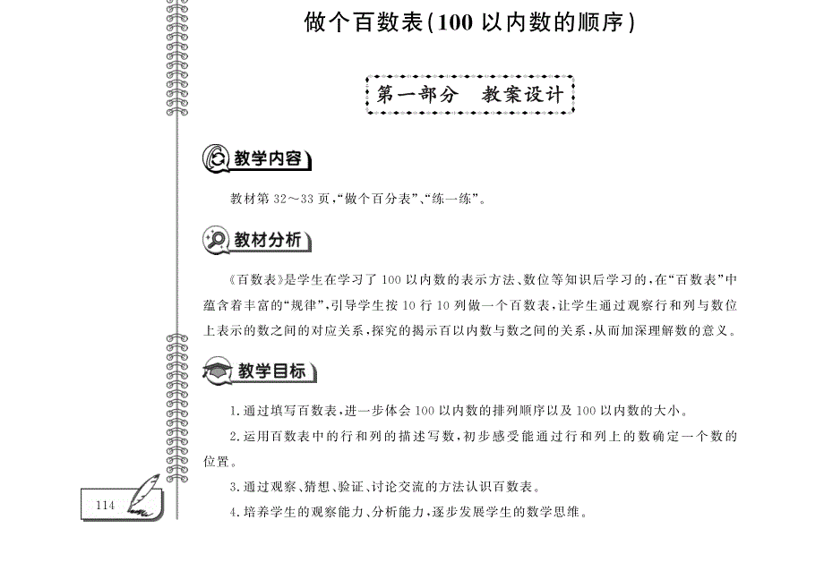 一年级数学下册 第三单元 生活中的数 做个百数表（100以内的顺序）教案（pdf） 北师大版.pdf_第1页