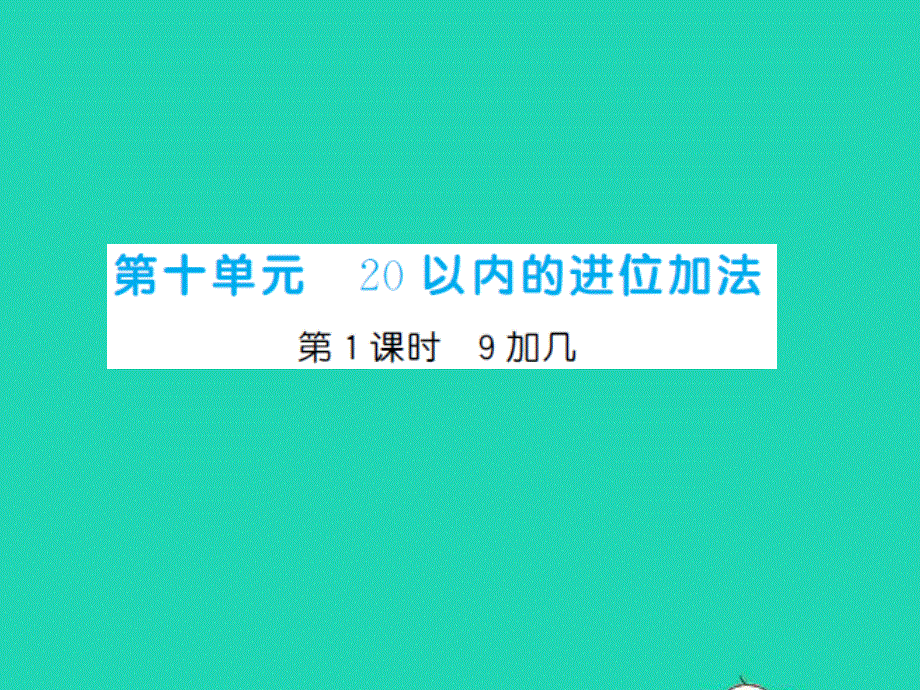 2022一年级数学上册 第10单元 20以内的进位加法第1课时 9加几习题课件 苏教版.ppt_第1页