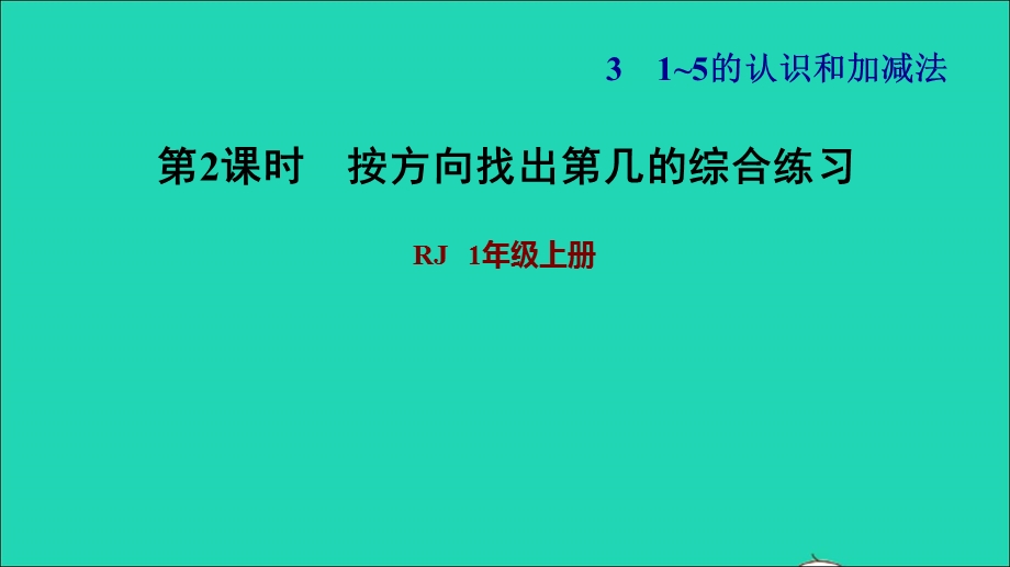 2021一年级数学上册 3 1-5的认识和加减法第3课时 第几 练习1 按方向找出第几的综合练习习题课件 新人教版.ppt_第1页