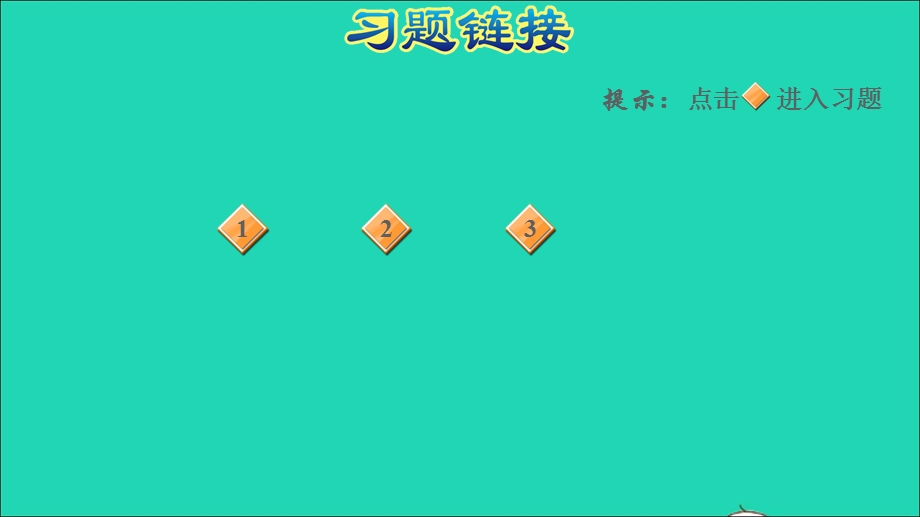 2021一年级数学上册 3 1-5的认识和加减法第3课时 第几 练习1 按方向找出第几的综合练习习题课件 新人教版.ppt_第2页