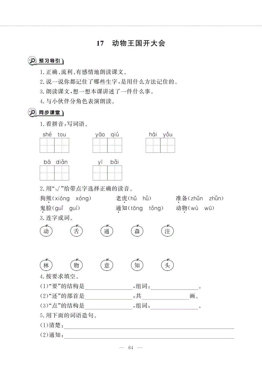 一年级语文下册 课文 5 第17课 动物王国开大会同步作业（pdf无答案）新人教版五四制.pdf_第1页