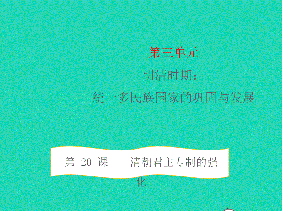 七年级历史下册 第三单元 明清时期：统一多民族国家的巩固与发展第20课 清朝君主专制的强化教学课件 新人教版.pptx_第1页