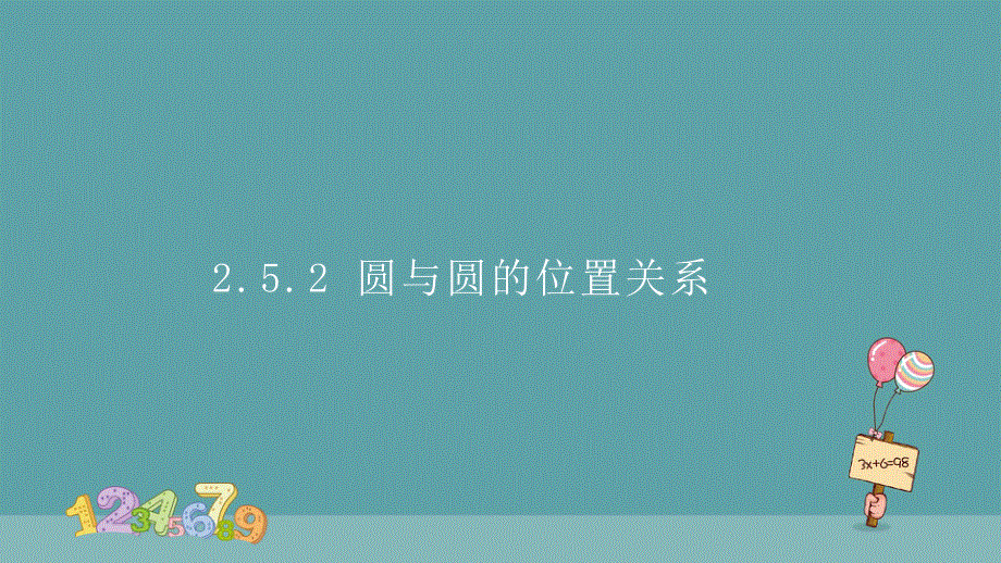 2-5-2 圆与圆的位置关系 人教A版（2019）选择性必修第一册高中数学精品课件.pptx_第2页