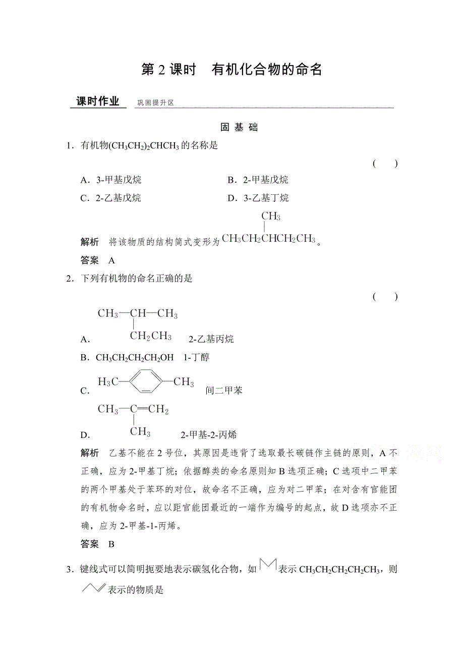 -学业水平考试2016-2017高中化学选修五（浙江专用苏教版）课时作业 专题2 有机物的结构与分类2-2-2课时作业 WORD版含答案.doc_第1页