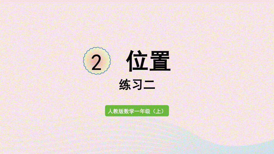 2022一年级数学上册 2 位置练习二教学课件 新人教版.pptx_第1页