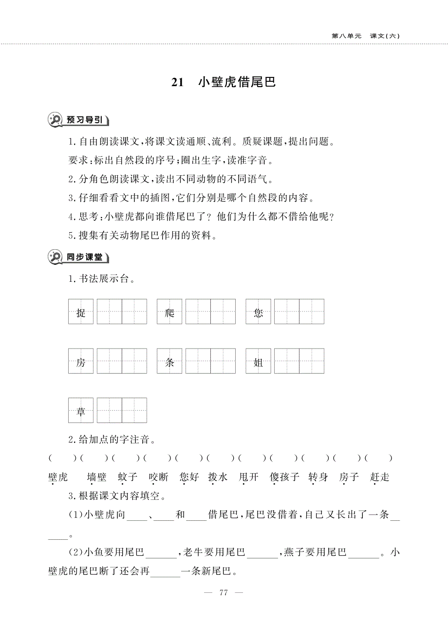 一年级语文下册 课文 6 第21课 小壁虎借尾巴同步作业（pdf无答案）新人教版五四制.pdf_第1页