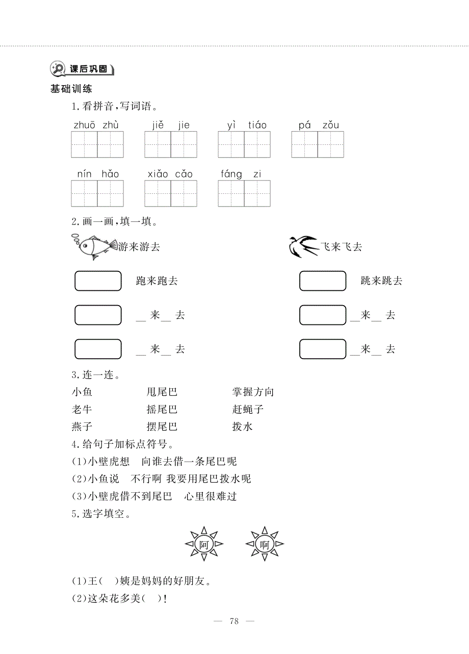 一年级语文下册 课文 6 第21课 小壁虎借尾巴同步作业（pdf无答案）新人教版五四制.pdf_第2页