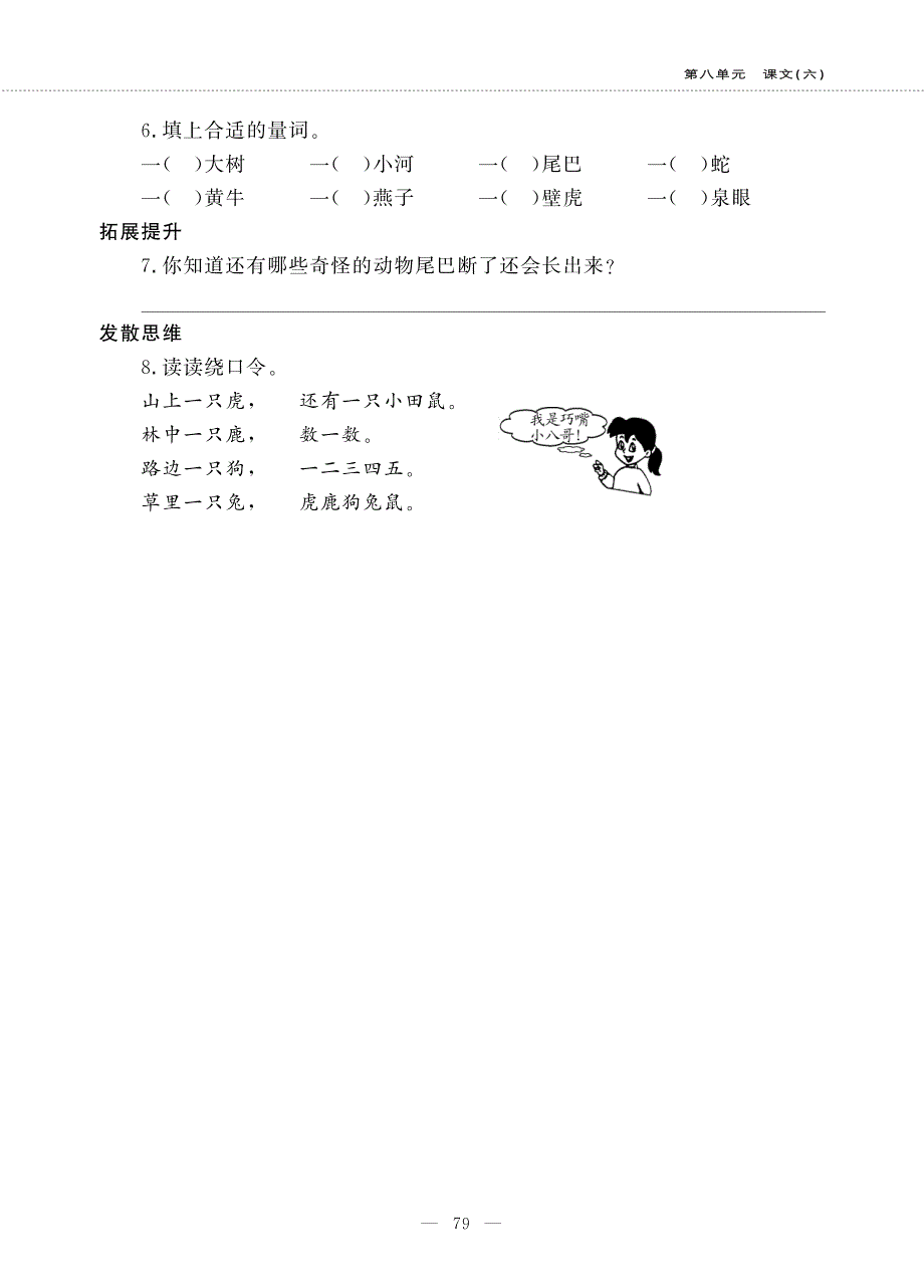 一年级语文下册 课文 6 第21课 小壁虎借尾巴同步作业（pdf无答案）新人教版五四制.pdf_第3页