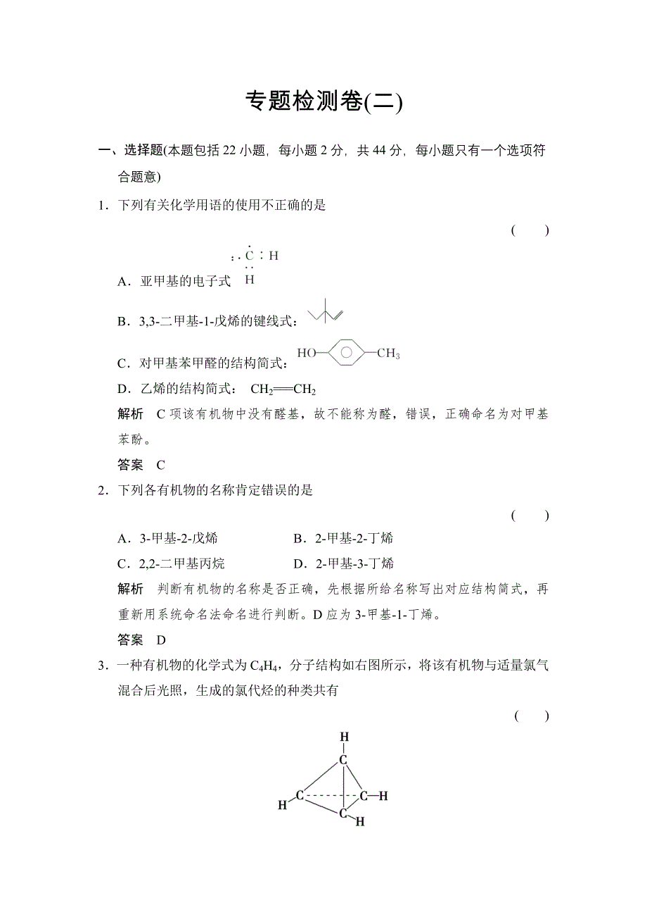 -学业水平考试2016-2017高中化学选修五（浙江专用 苏教版）：专题2 有机物的结构与分类 专题检测卷 WORD版含解析.doc_第1页