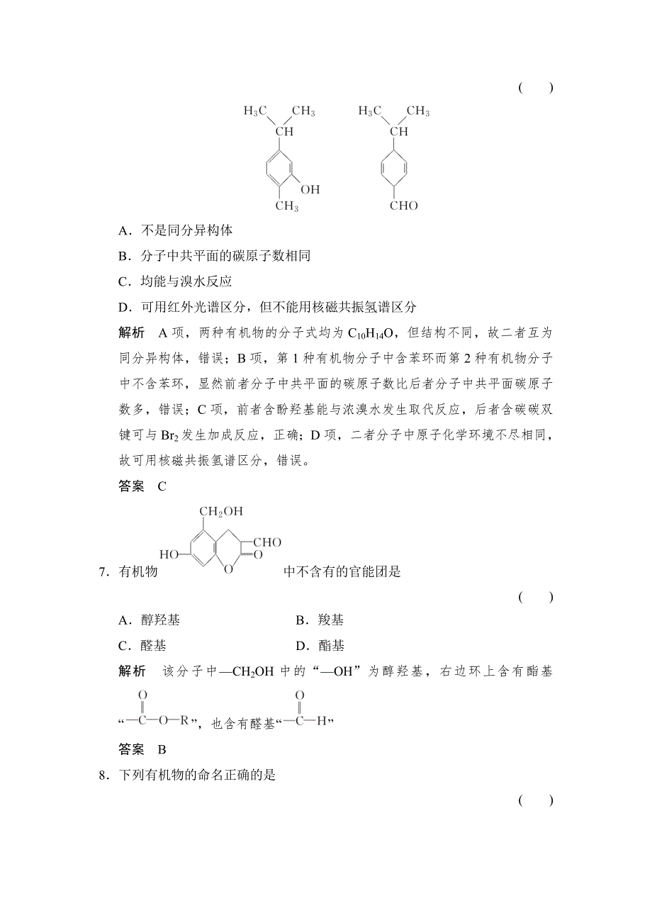 -学业水平考试2016-2017高中化学选修五（浙江专用 苏教版）：专题2 有机物的结构与分类 专题检测卷 WORD版含解析.doc_第3页