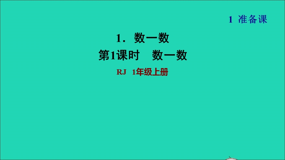 2021一年级数学上册 1 准备课第1课时 数一数习题课件1 新人教版.ppt_第1页