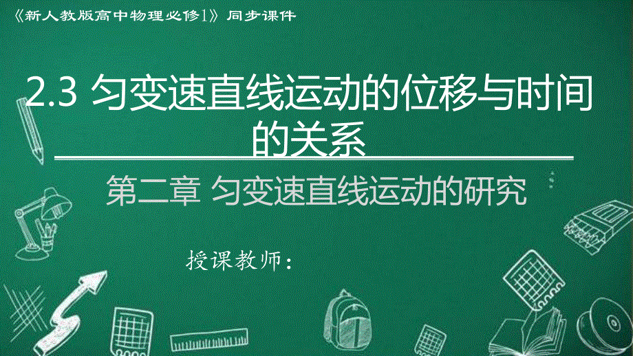 2-3 匀变速直线运动的位移与时间的关系（课件）-2022-2023学年高一物理精品课件（2019人教版必修第一册）.pptx_第1页