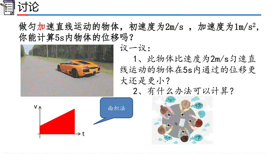 2-3 匀变速直线运动的位移与时间的关系（课件）-2022-2023学年高一物理精品课件（2019人教版必修第一册）.pptx_第3页