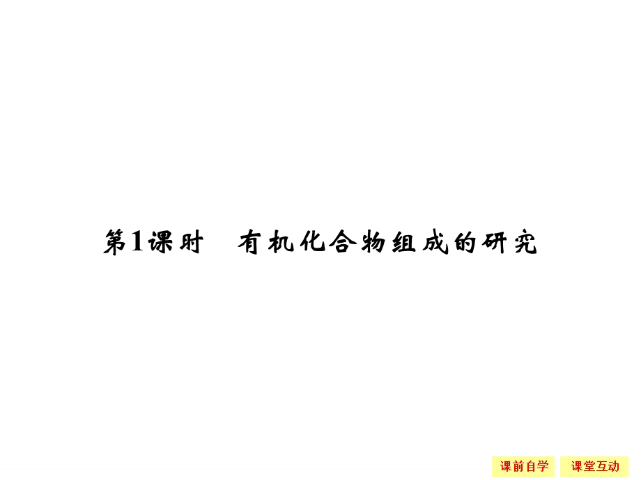 -学业水平考试2016-2017高中化学选修五（浙江专用苏教版）课件 专题1 认识有机化合物1-2-1 .ppt_第2页