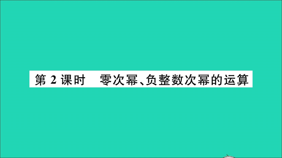 七年级数学下册 8.1 幂的运算3 同底数幂的除法第2课时 零次幂、负整数次幂的运算（册）作业课件（新版）沪科版.ppt_第1页