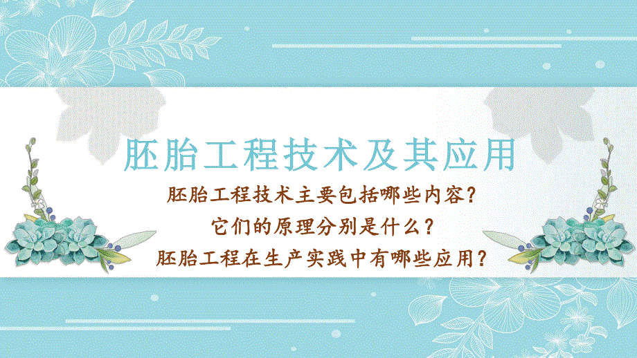 2-3-2 胚胎工程技术及其应用 课件2021-2022学年高二下学期生物人教版选择性必修3.pptx_第1页