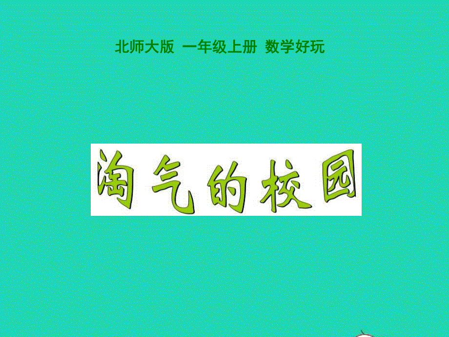 2022一年级数学上册 数学好玩 淘气的校园教学课件 北师大版.ppt_第1页