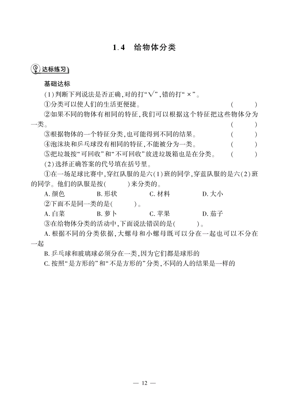 一年级科学下册 第一单元 我们周围的物体 4 给物体分类同步作业（pdf无答案）（新版）教科版.pdf_第1页