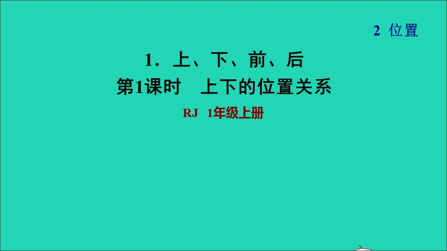 2021一年级数学上册 2 位置第1课时 上、下、前、后习题课件1 新人教版.ppt_第1页