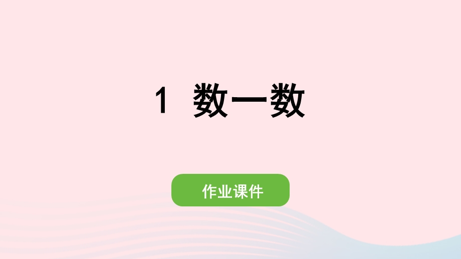 2022一年级数学上册 1 准备课 1 数一数作业课件 新人教版.pptx_第1页