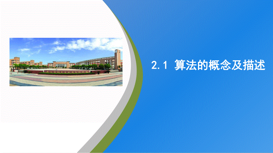 2-1 算法的概念及描述 课件-2020-2021学年高一信息技术浙教版（2019）必修一.pptx_第1页