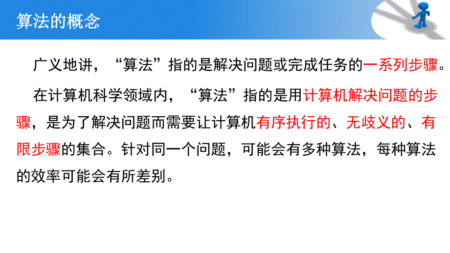 2-1 算法的概念及描述 课件-2020-2021学年高一信息技术浙教版（2019）必修一.pptx_第2页