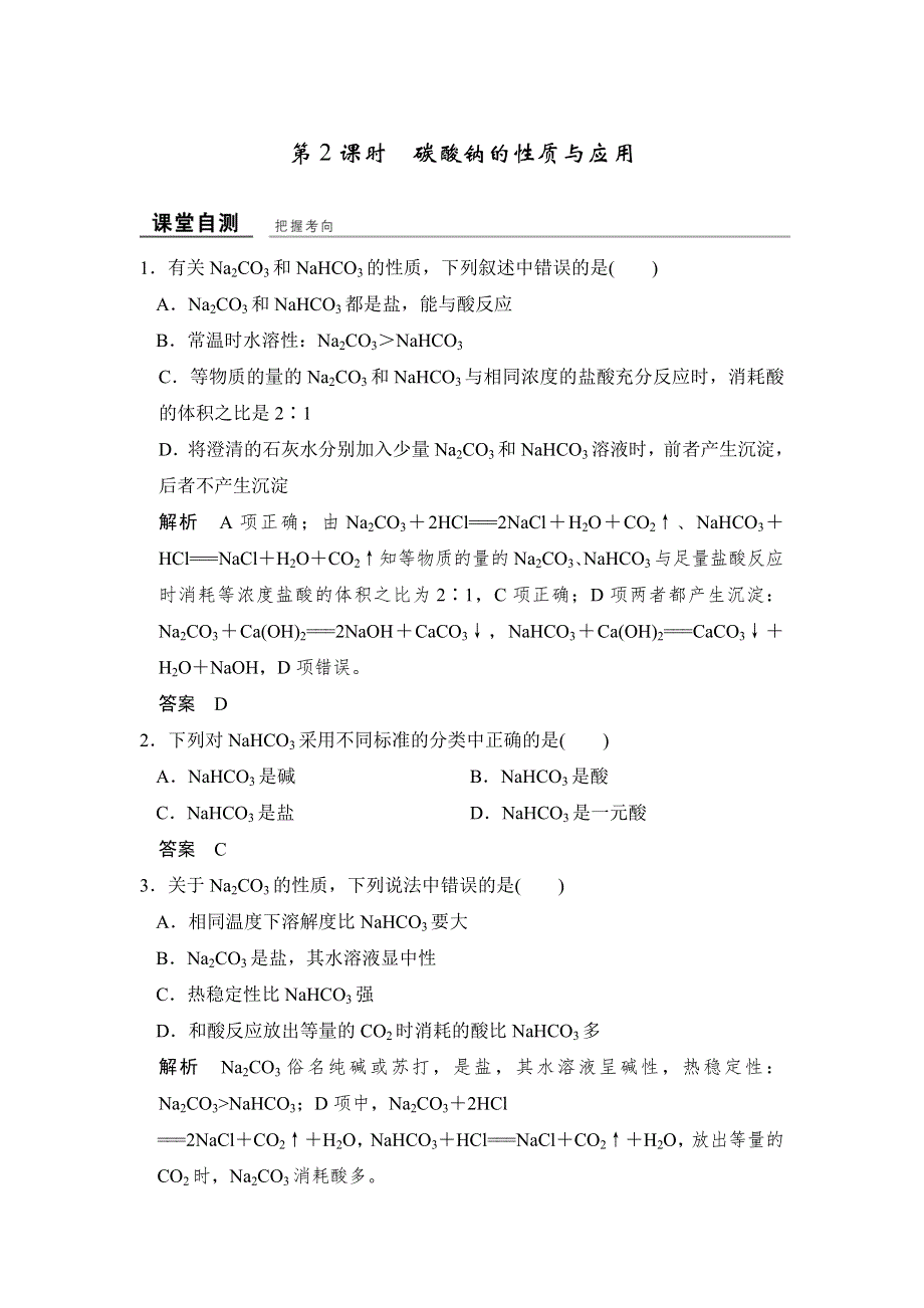 -学业水平考试2016-2017高中化学必修一（浙江专用 苏教版）练习：课堂自测专题2 第二单元 第2课时 WORD版含答案.doc_第1页