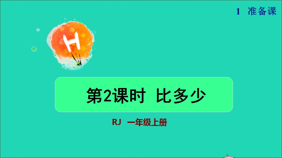 2021一年级数学上册 1 准备课第2课时 比多少授课课件 新人教版.ppt_第1页