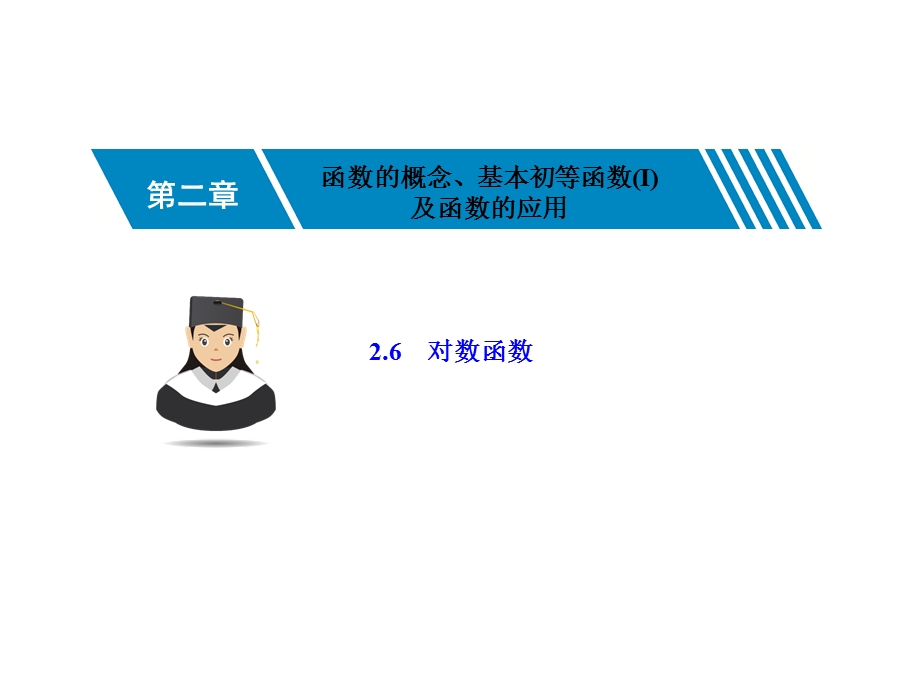 2-6对数函数-2023届高三数学一轮复习考点突破课件（共44张PPT）.ppt_第1页