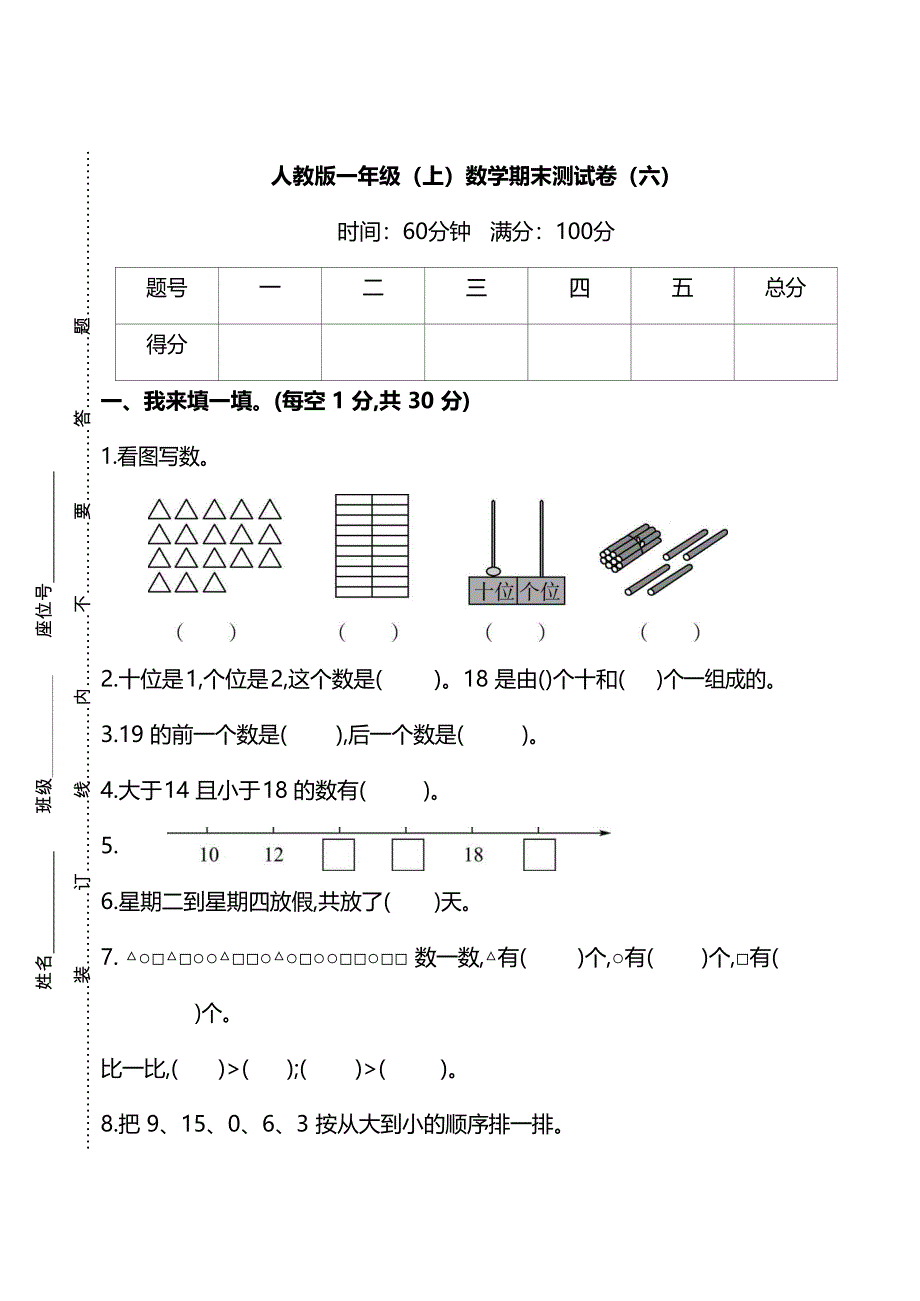 一年级数学上学期期末测试卷（六）（pdf） 新人教版.pdf_第1页