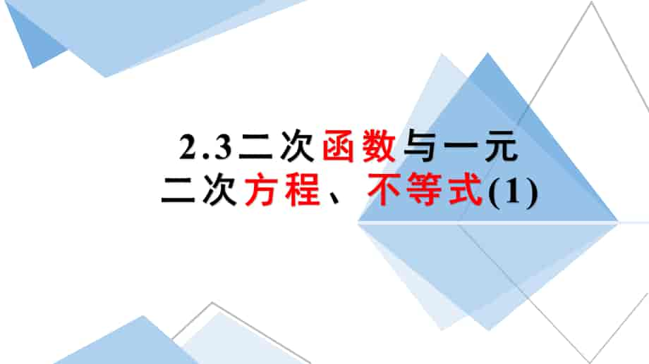 2-3 二次函数与一元二次方程、不等式（含2课时）-2022-2023学年高一数学教材配套教学精品课件（人教A版2019必修第一册）.pptx_第1页