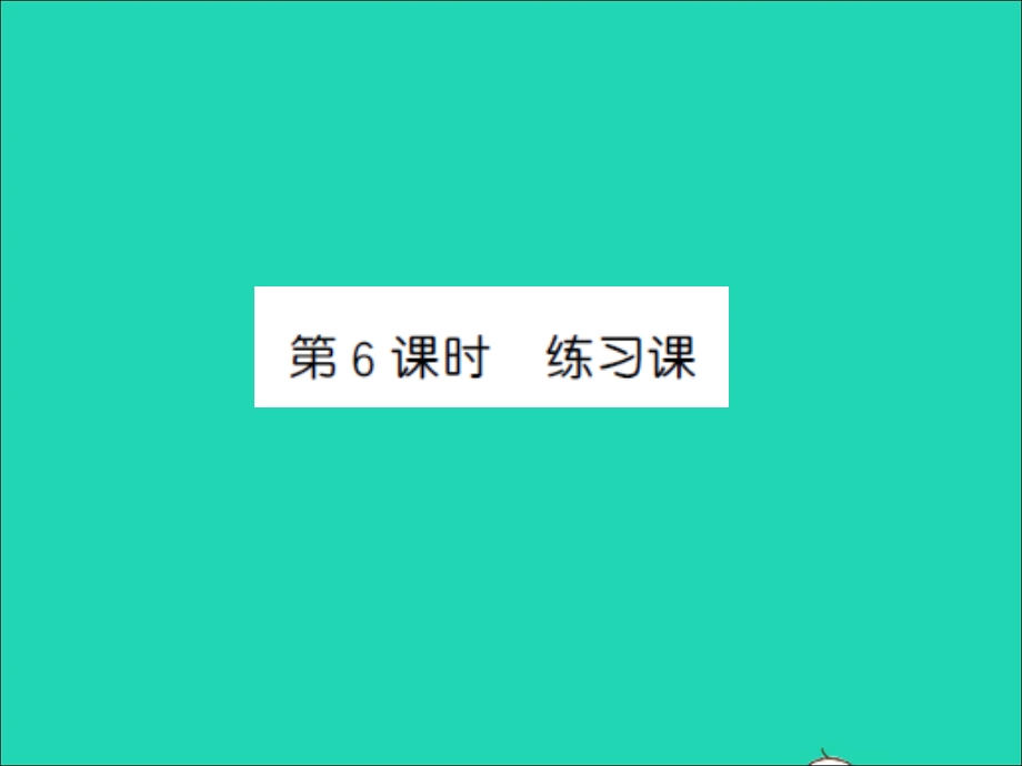 2022一年级数学上册 第10单元 20以内的进位加法第6课时 练习课习题课件 苏教版.ppt_第1页