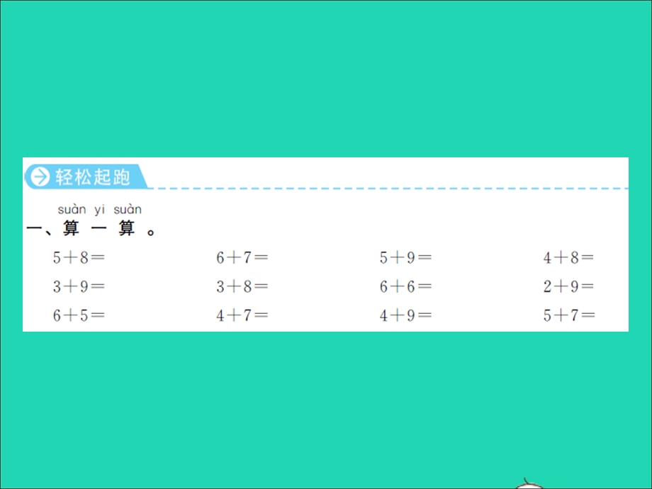 2022一年级数学上册 第10单元 20以内的进位加法第6课时 练习课习题课件 苏教版.ppt_第2页