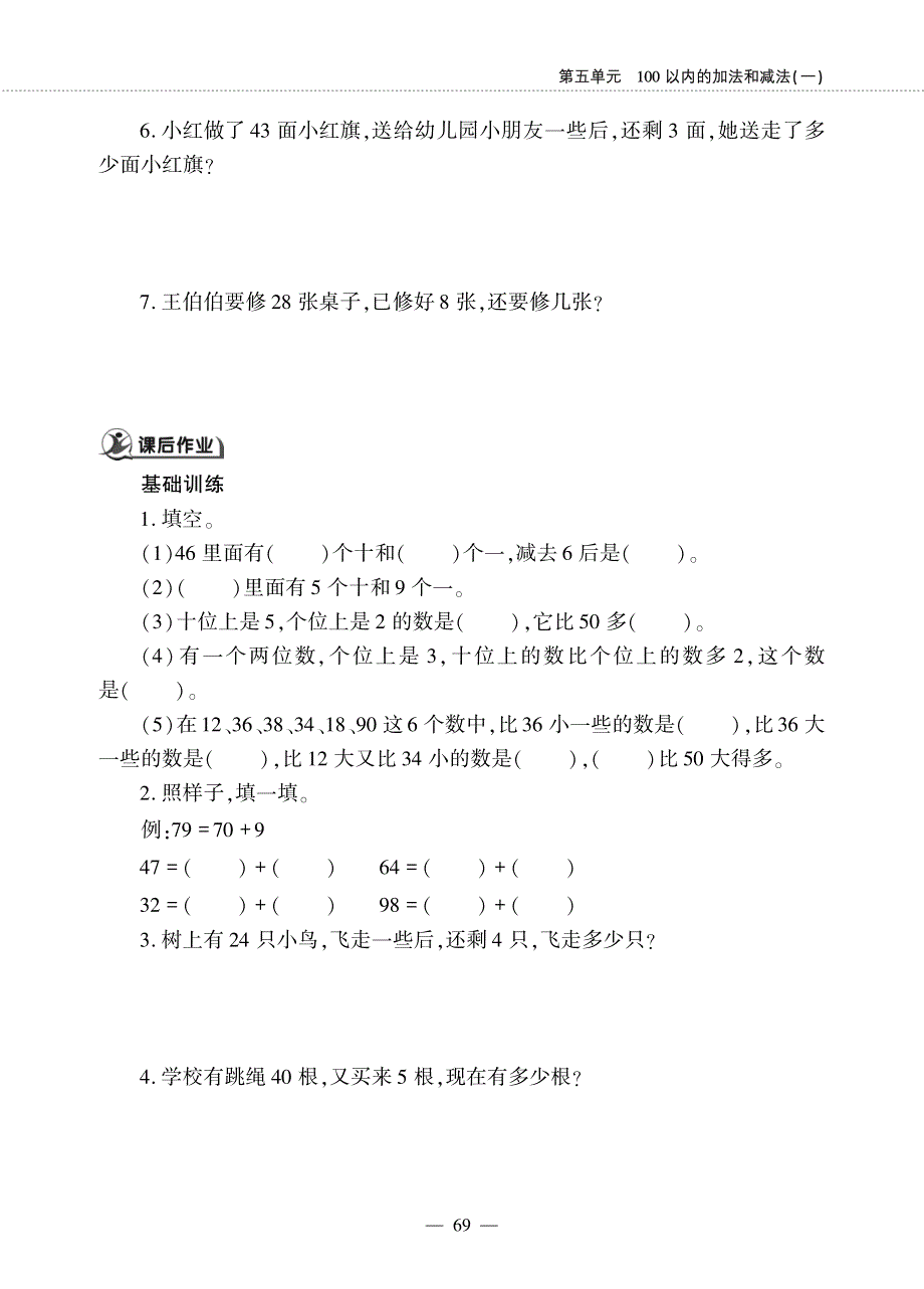 一年级数学下册 第五单元 100以内的加法和减法（一）整十数加一位数和相应的减法作业（pdf无答案） 冀教版.pdf_第2页