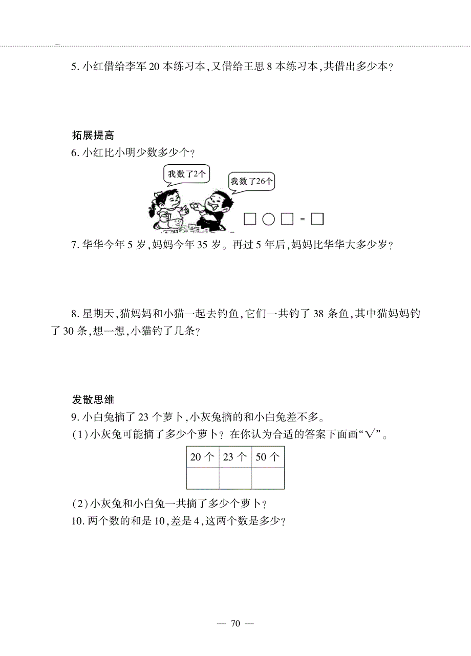 一年级数学下册 第五单元 100以内的加法和减法（一）整十数加一位数和相应的减法作业（pdf无答案） 冀教版.pdf_第3页