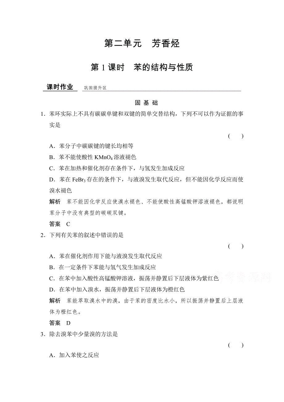 -学业水平考试2016-2017高中化学选修五（浙江专用苏教版）课时作业 专题3 常见的烃 3-2-1课时作业 WORD版含答案.doc_第1页