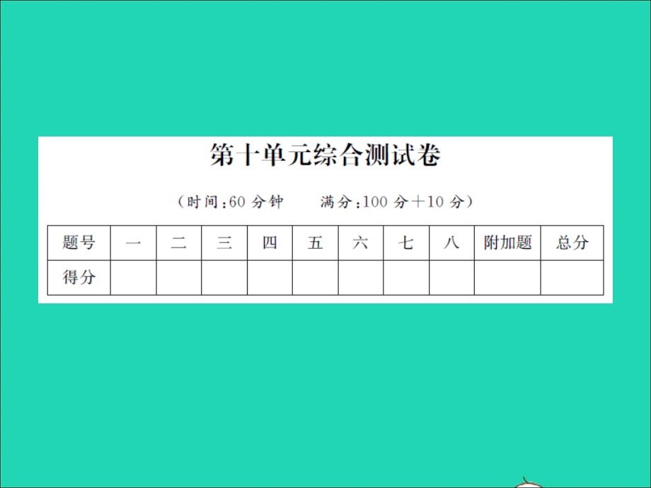 2022一年级数学上册 第10单元综合测试卷习题课件 苏教版.ppt_第1页