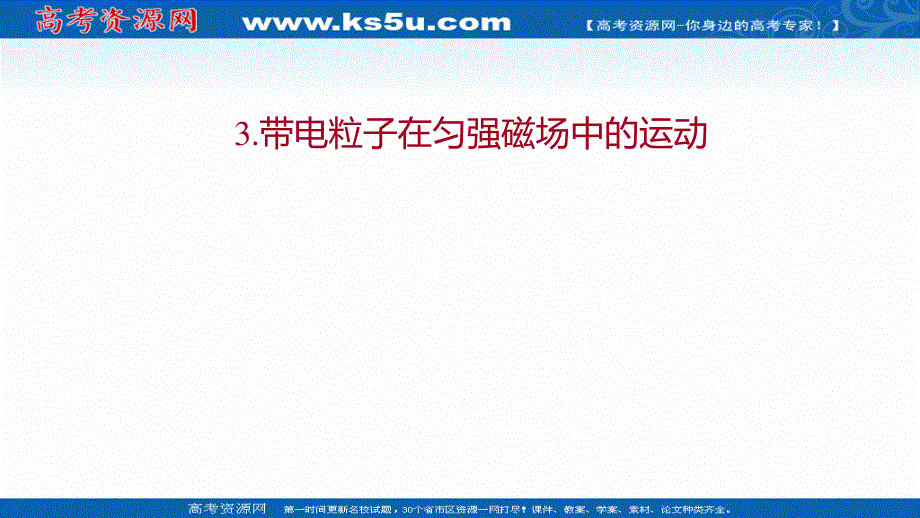 2021-2022人教版物理选择性必修二课件：第一章 3-带电粒子在匀强磁场中的运动 .ppt_第1页