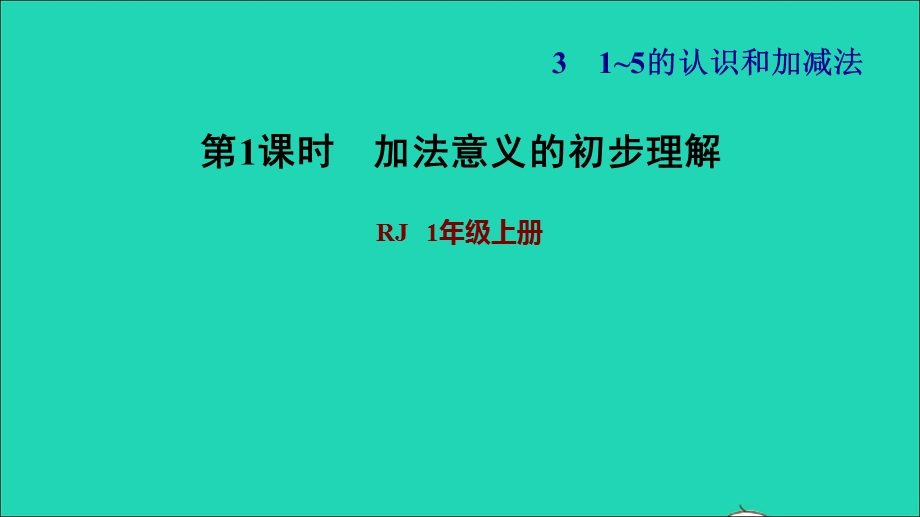 2021一年级数学上册 3 1-5的认识和加减法第5课时 加法 练习1 加法意义的初步理解习题课件 新人教版.ppt_第1页